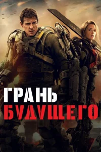 Грань будущего - главный постер