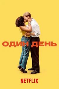 Один день  - главный постер