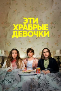  Эти храбрые девочки  - главный постер
