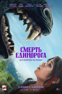  Смерть единорога  - главный постер