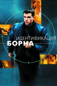 Идентификация Борна - главный постер