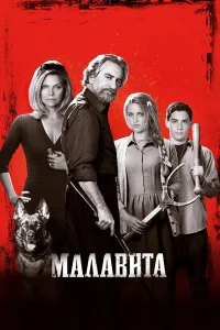 Малавита - главный постер
