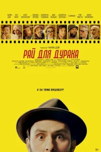  Рай для дурака  - главный постер