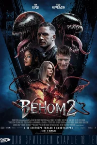  Веном 2  - главный постер