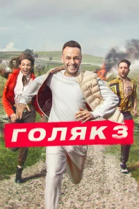 Голяк - главный постер