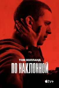  По наклонной  - главный постер