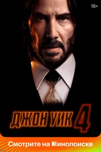  Джон Уик 4  - главный постер