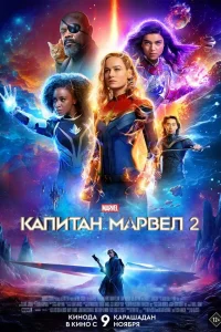  Капитан Марвел 2  - главный постер
