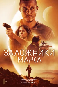  Заложники Марса  - главный постер