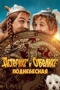  Астерикс и Обеликс: Поднебесная  - главный постер