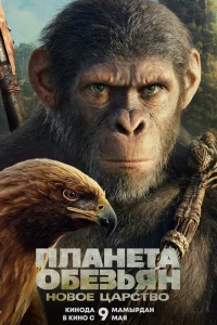  Планета обезьян: Новое царство  - главный постер