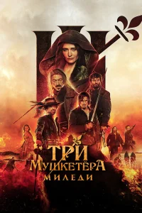  Три мушкетёра: Миледи  - главный постер