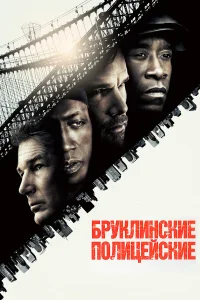  Бруклинские полицейские  - главный постер