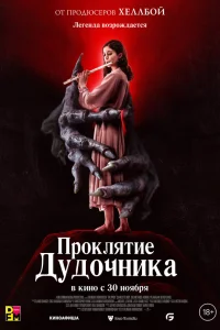  Проклятие дудочника  - главный постер