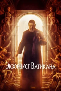  Экзорцист Ватикана  - главный постер