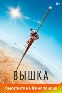  Вышка  - главный постер