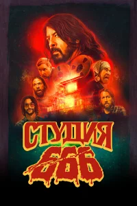  Студия 666  - главный постер