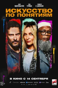 Искусство по понятиям  - главный постер