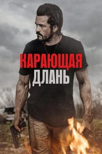  Карающая длань  - главный постер