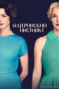  Материнский инстинкт  - главный постер