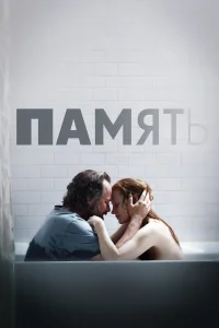  Память  - главный постер
