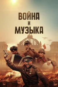  Война и музыка  - главный постер