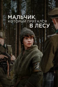  Мальчик в лесу  - главный постер