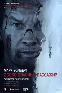  Особо Опасный Пассажир  - главный постер