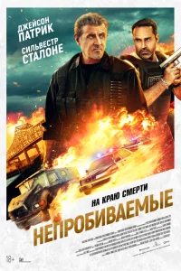  Непробиваемые  - главный постер