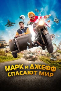  Марк и Джефф спасают мир  - главный постер