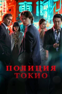  Полиция Токио  - главный постер