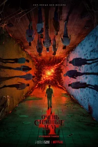  Очень странные дела  - главный постер