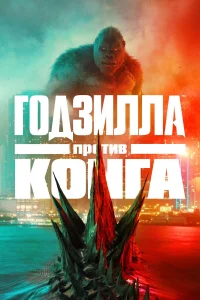  Годзилла против Конга  - главный постер