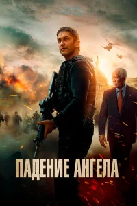  Падение ангела  - главный постер