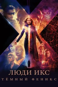  Люди Икс: Тёмный Феникс  - главный постер