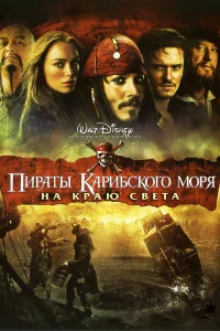  Пираты Карибского моря: На краю Света  - главный постер