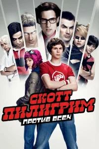  Скотт Пилигрим против всех  - главный постер