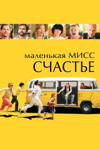 Маленькая мисс Счастье  - главный постер