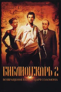  Библиотекарь 2: Возвращение в Копи Царя Соломона  - главный постер