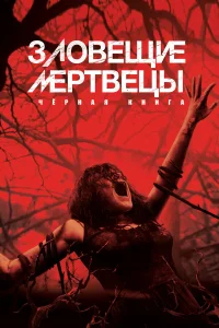  Зловещие мертвецы: Черная книга  - главный постер