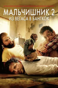  Мальчишник 2: Из Вегаса в Бангкок  - главный постер