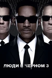  Люди в черном 3  - главный постер