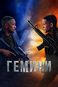  Гемини  - главный постер
