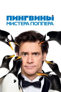  Пингвины мистера Поппера  - главный постер