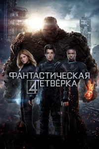  Фантастическая четвёрка  - главный постер