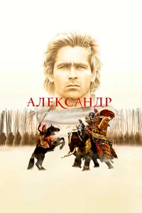  Александр  - главный постер