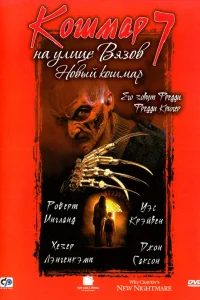  Кошмар на улице Вязов 7  - главный постер