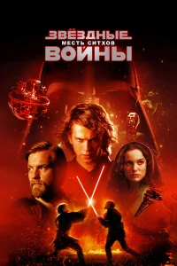  Звёздные войны: Эпизод 3 – Месть Ситхов  - главный постер