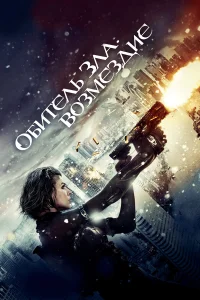  Обитель зла: Возмездие  - главный постер