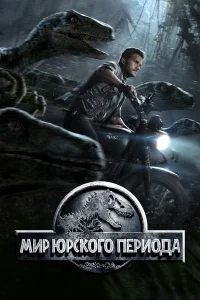  Мир Юрского периода  - главный постер
